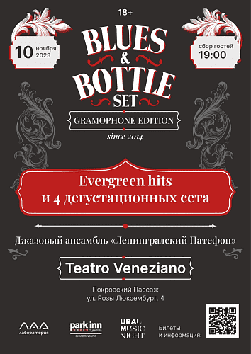 Концерт-дегустация Blues & Bottle Set
