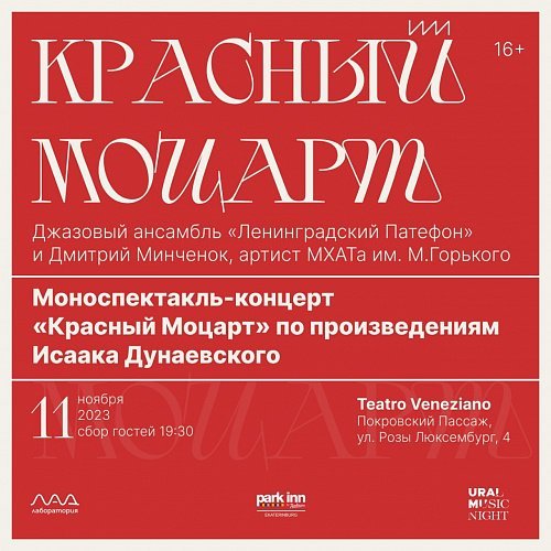 Красный Моцарт